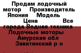 Продам лодочный мотор  › Производитель ­ Япония  › Модель ­ TOHATSU 30  › Цена ­ 95 000 - Все города Водная техника » Лодочные моторы   . Амурская обл.,Завитинский р-н